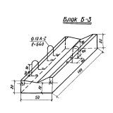 Фото товара - Блок Б 3